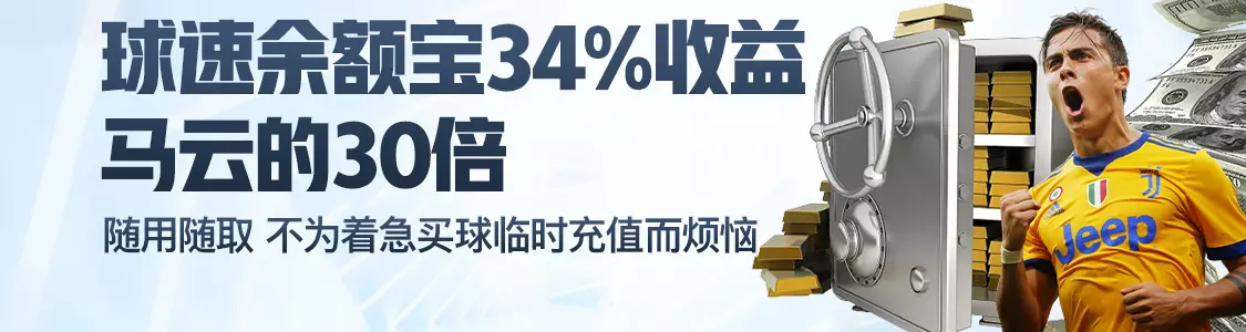 topball体育余额宝34%收益马云的30倍